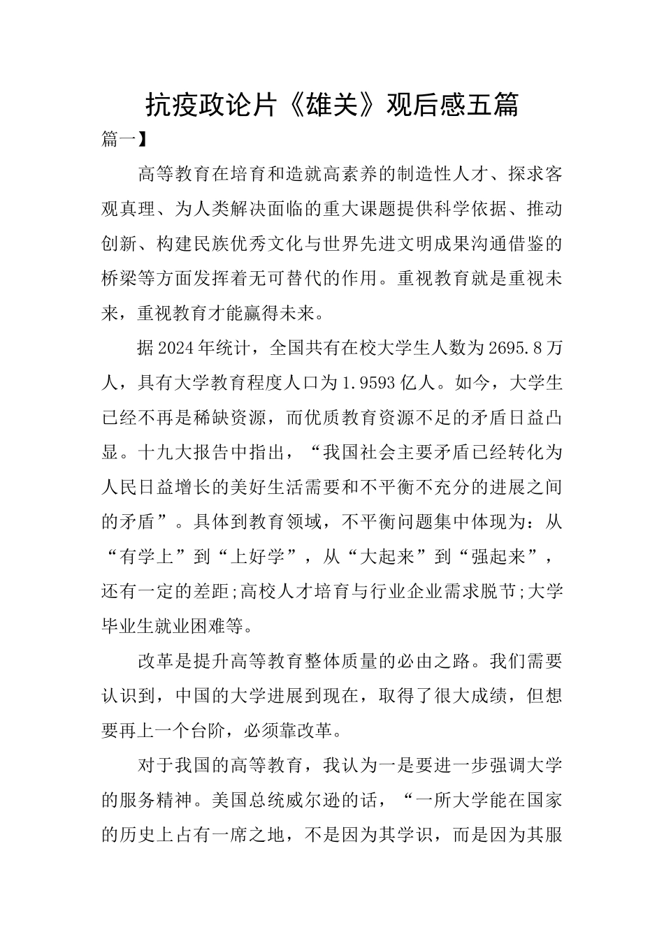 抗疫政论片《雄关》观后感五篇_第1页