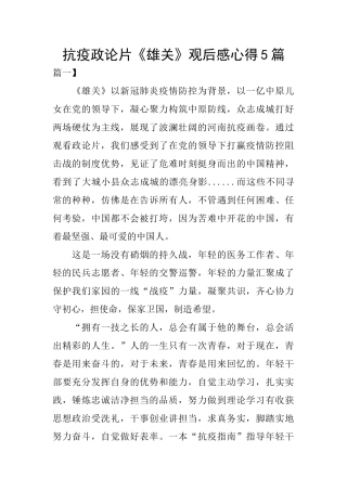 抗疫政论片《雄关》观后感心得5篇