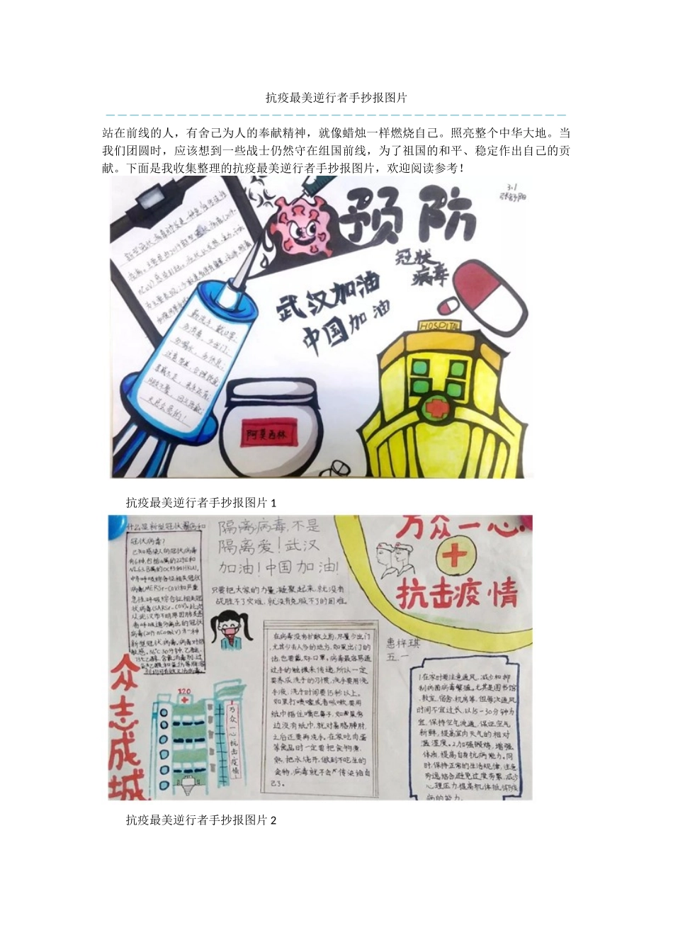 抗疫最美逆行者手抄报图片_第1页
