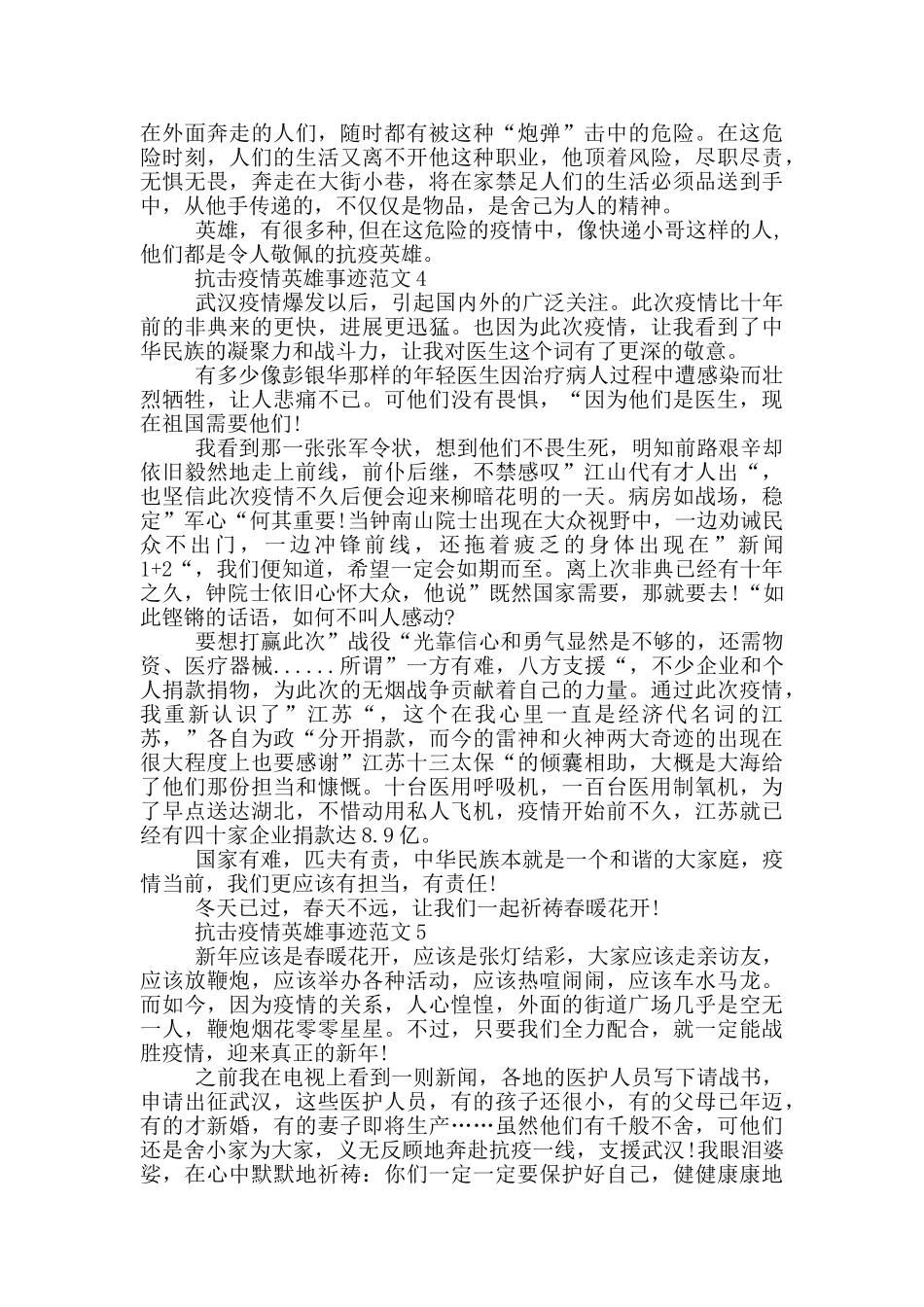 抗疫情英雄事迹感人深深精选800字_第3页