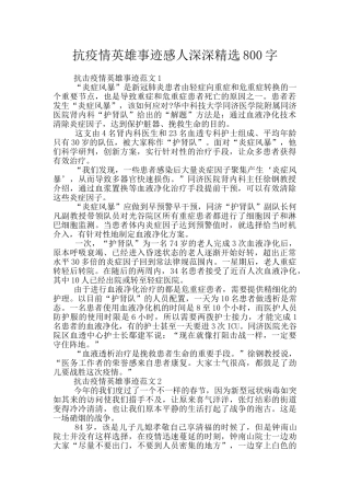 抗疫情英雄事迹感人深深精选800字
