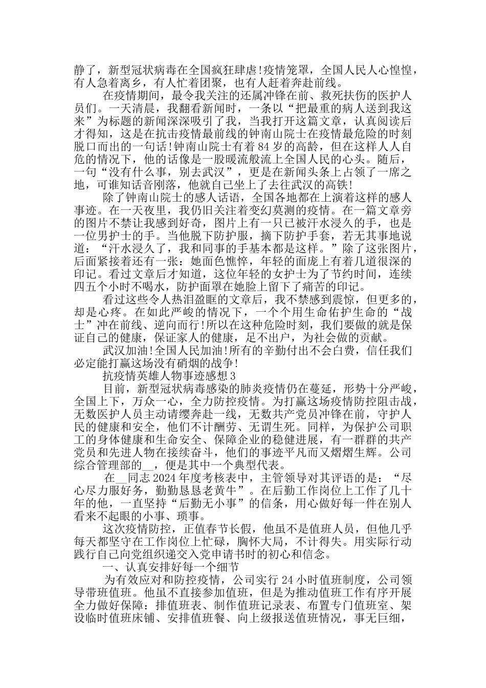 抗疫情英雄人物事迹感想_第2页