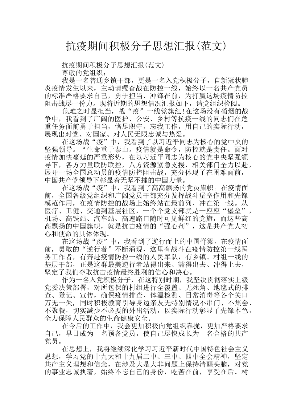 抗疫期间积极分子思想汇报_第1页