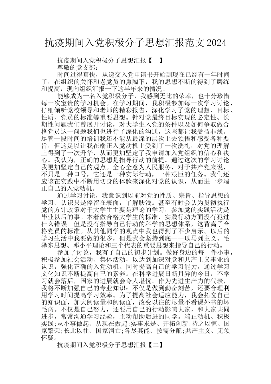 抗疫期间入党积极分子思想汇报范文2024_第1页