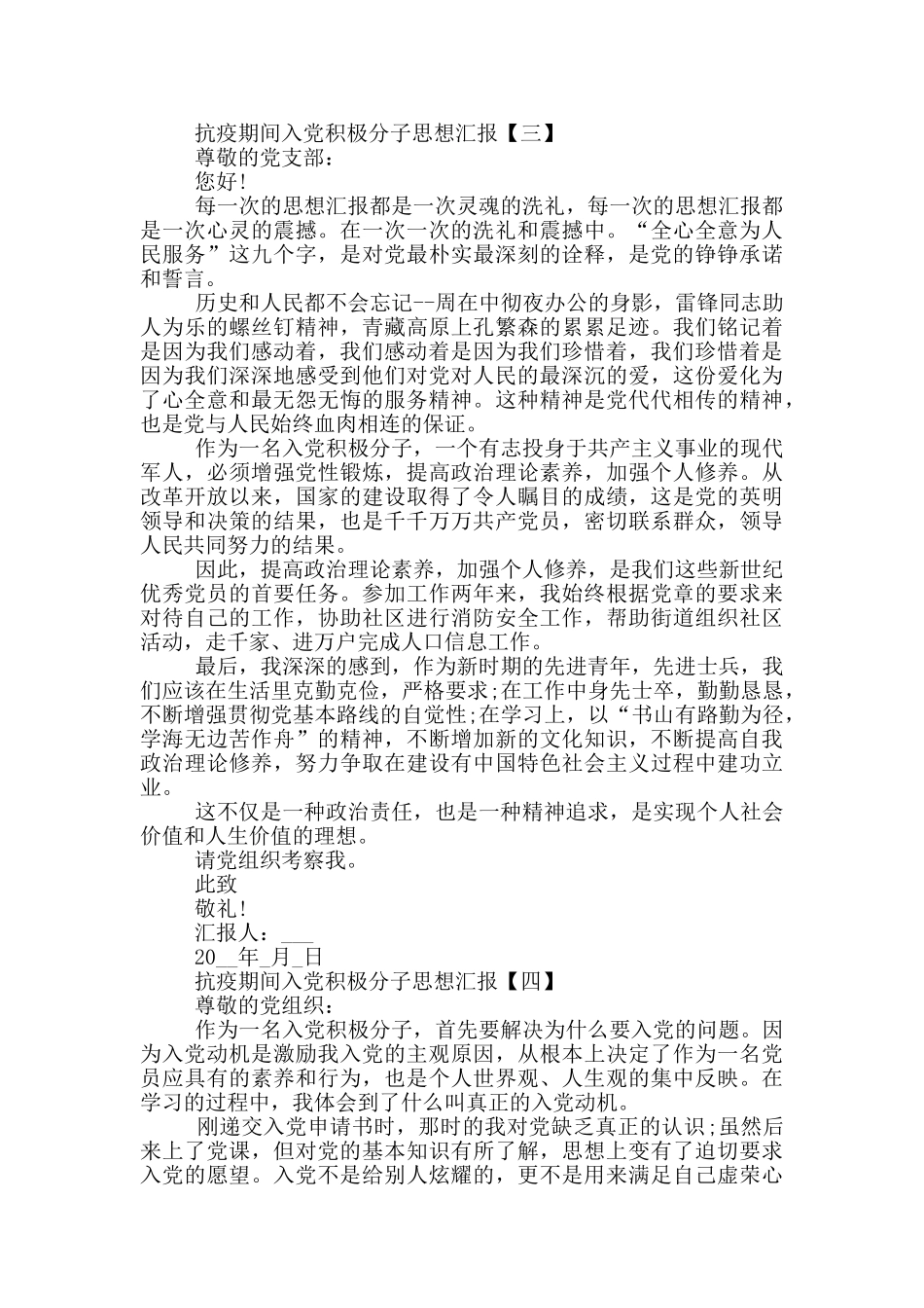 抗疫期间入党积极分子思想汇报范文2024_第3页