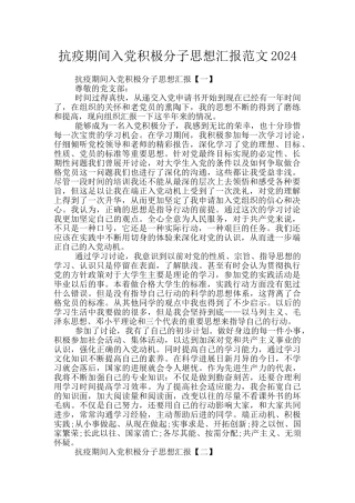 抗疫期间入党积极分子思想汇报范文2024