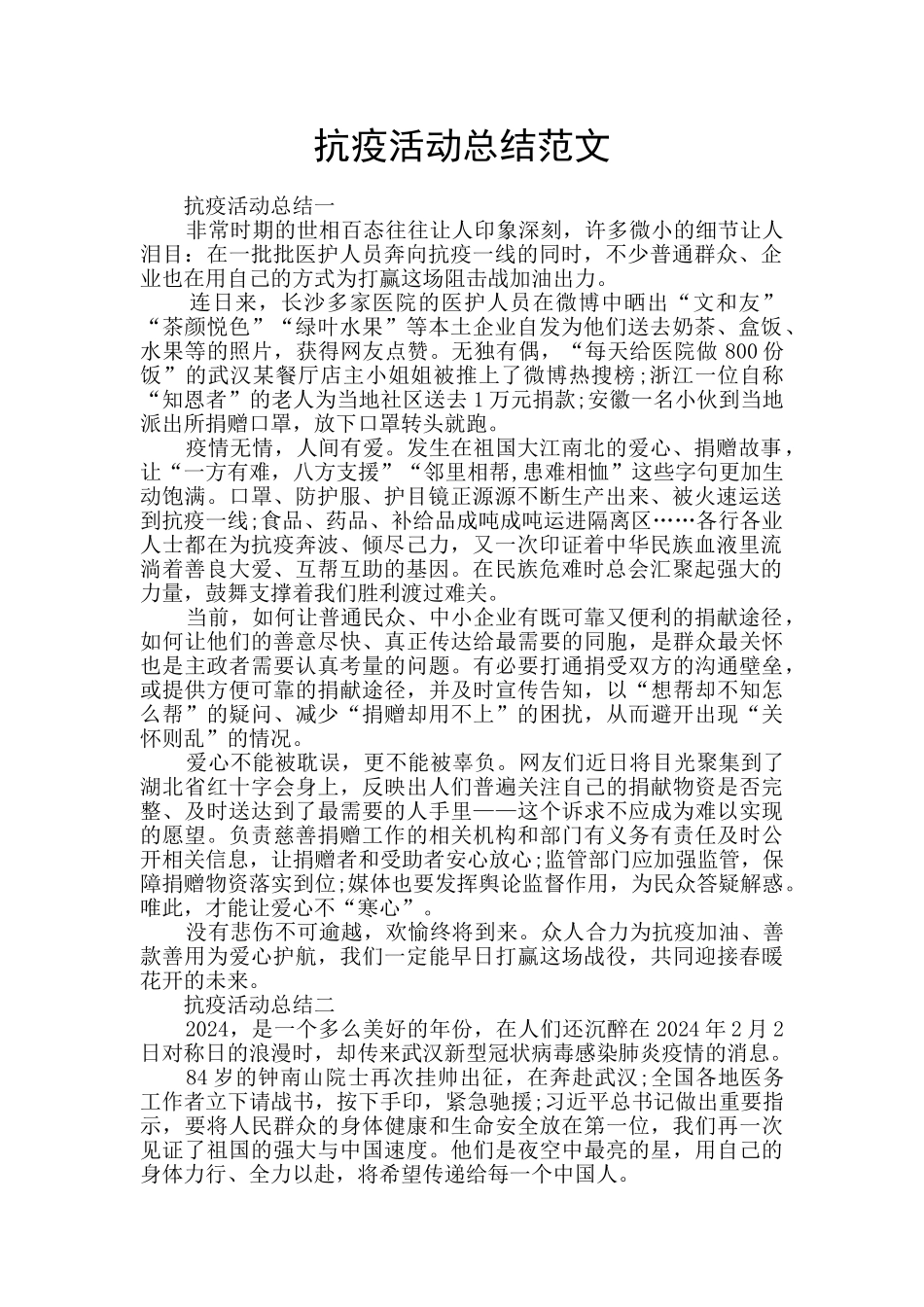 抗疫活动总结范文_第1页