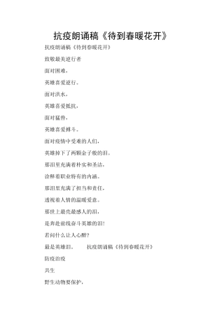 抗疫朗诵稿《待到春暖花开》