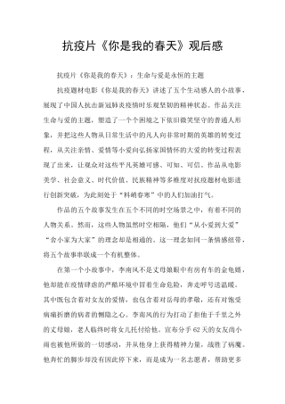 抗疫片《你是我的春天》观后感