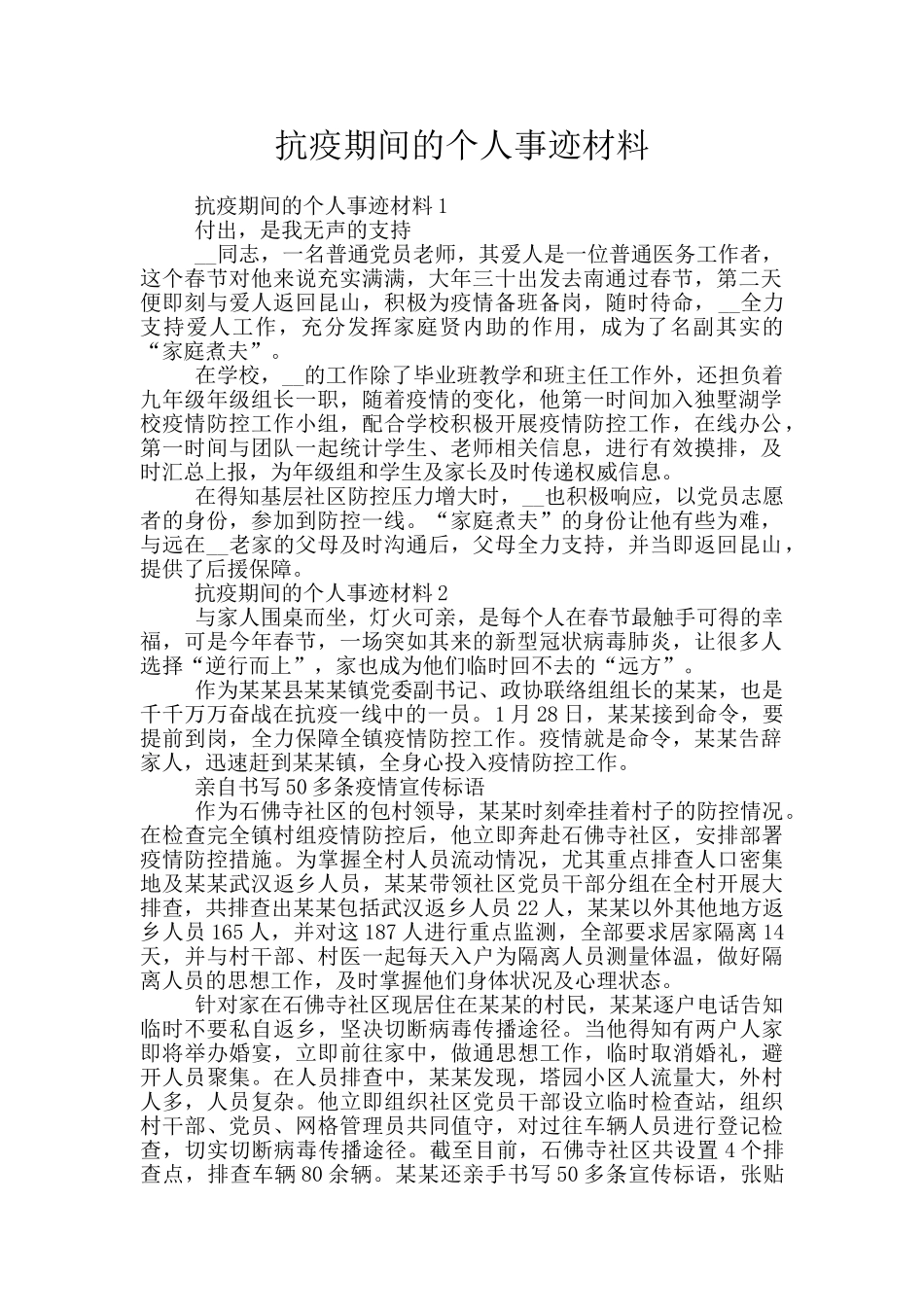 抗疫期间的个人事迹材料_第1页