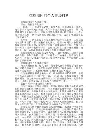 抗疫期间的个人事迹材料