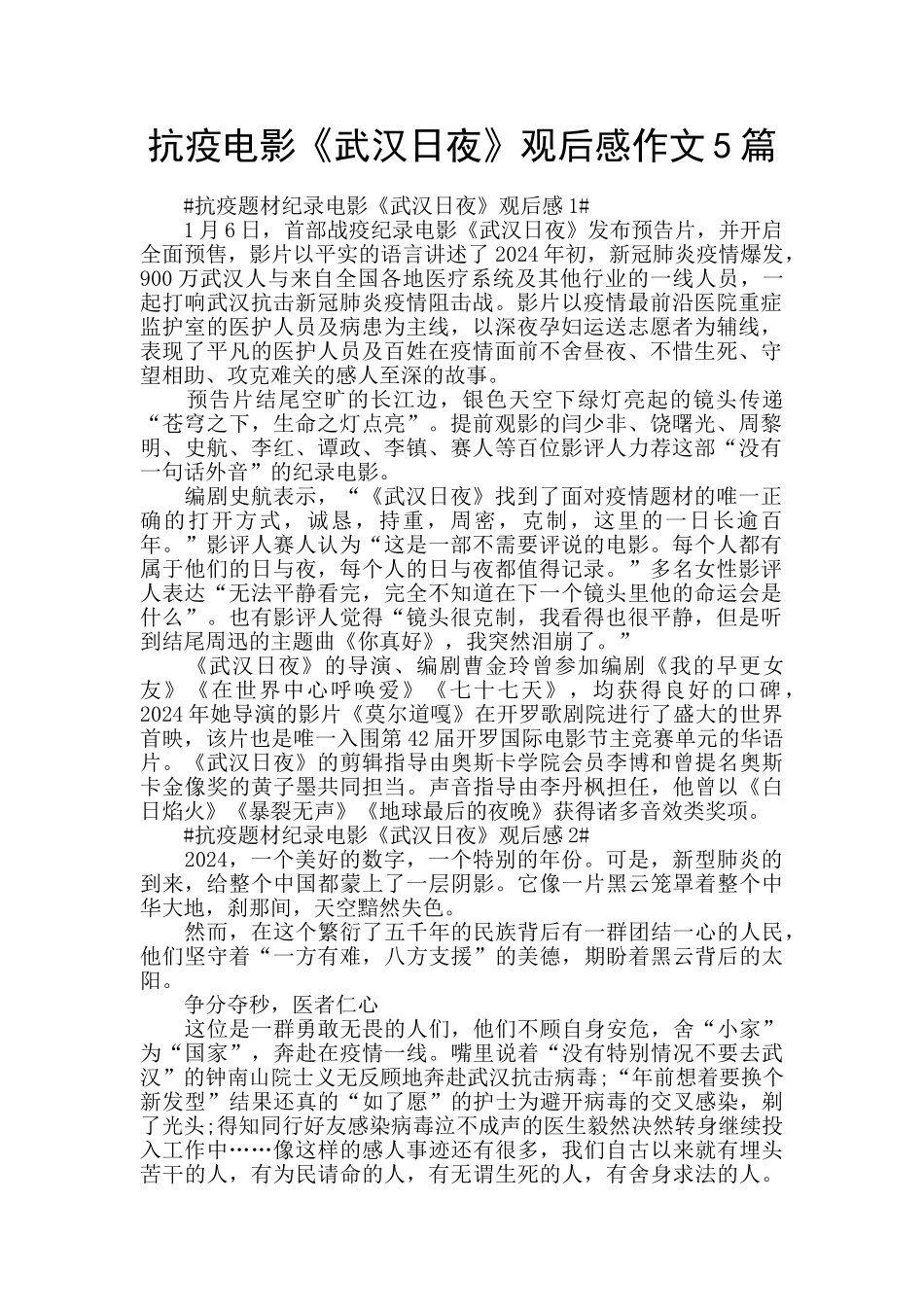 抗疫电影《武汉日夜》观后感作文5篇_第1页