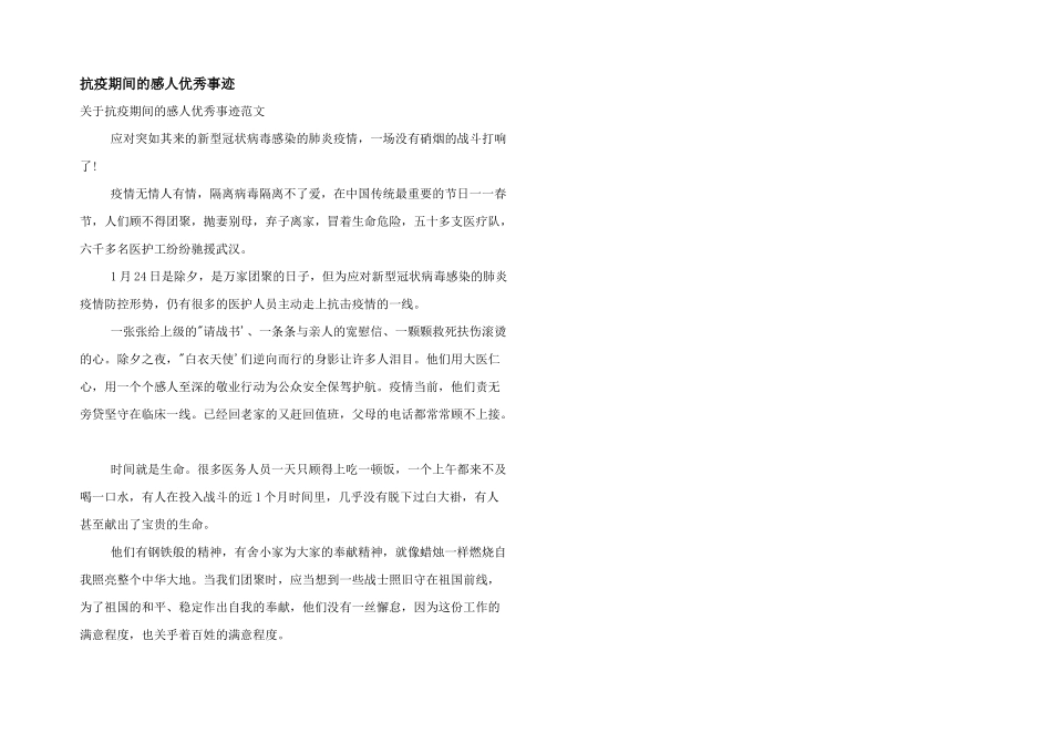 抗疫期间的感人优秀事迹_第1页