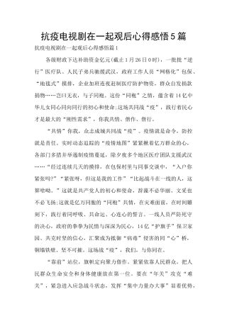 抗疫电视剧在一起观后心得感悟5篇