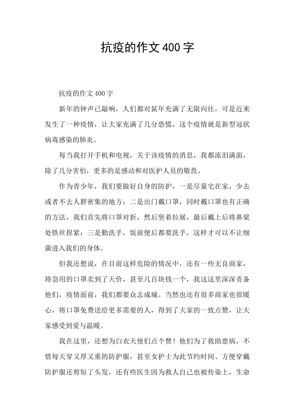抗疫的作文400字_第1页