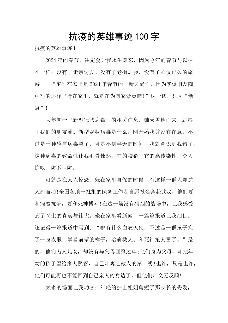 抗疫的英雄事迹100字_第1页