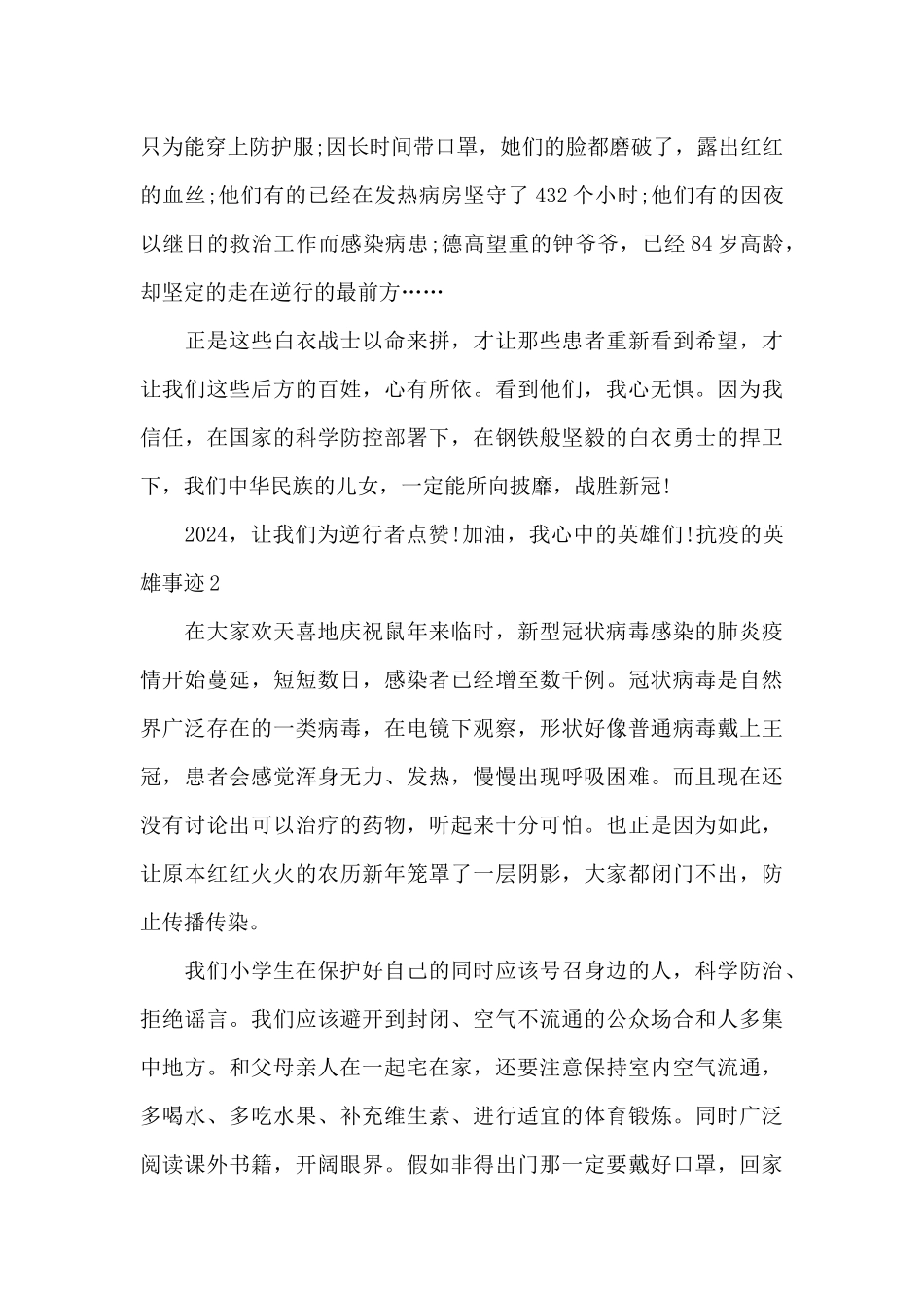 抗疫的英雄事迹100字_第2页