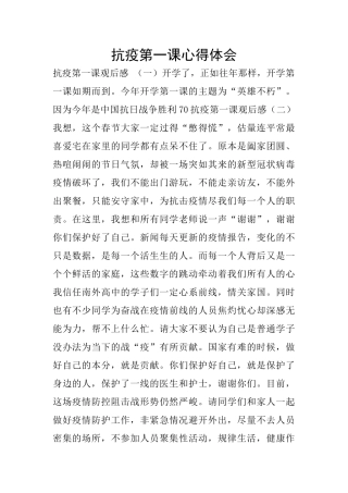 抗疫第一课心得体会