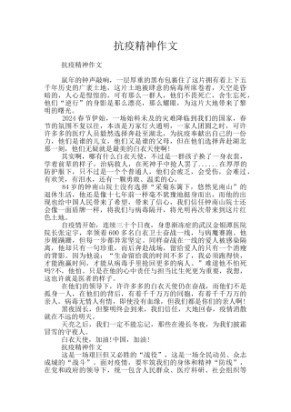 抗疫精神作文
