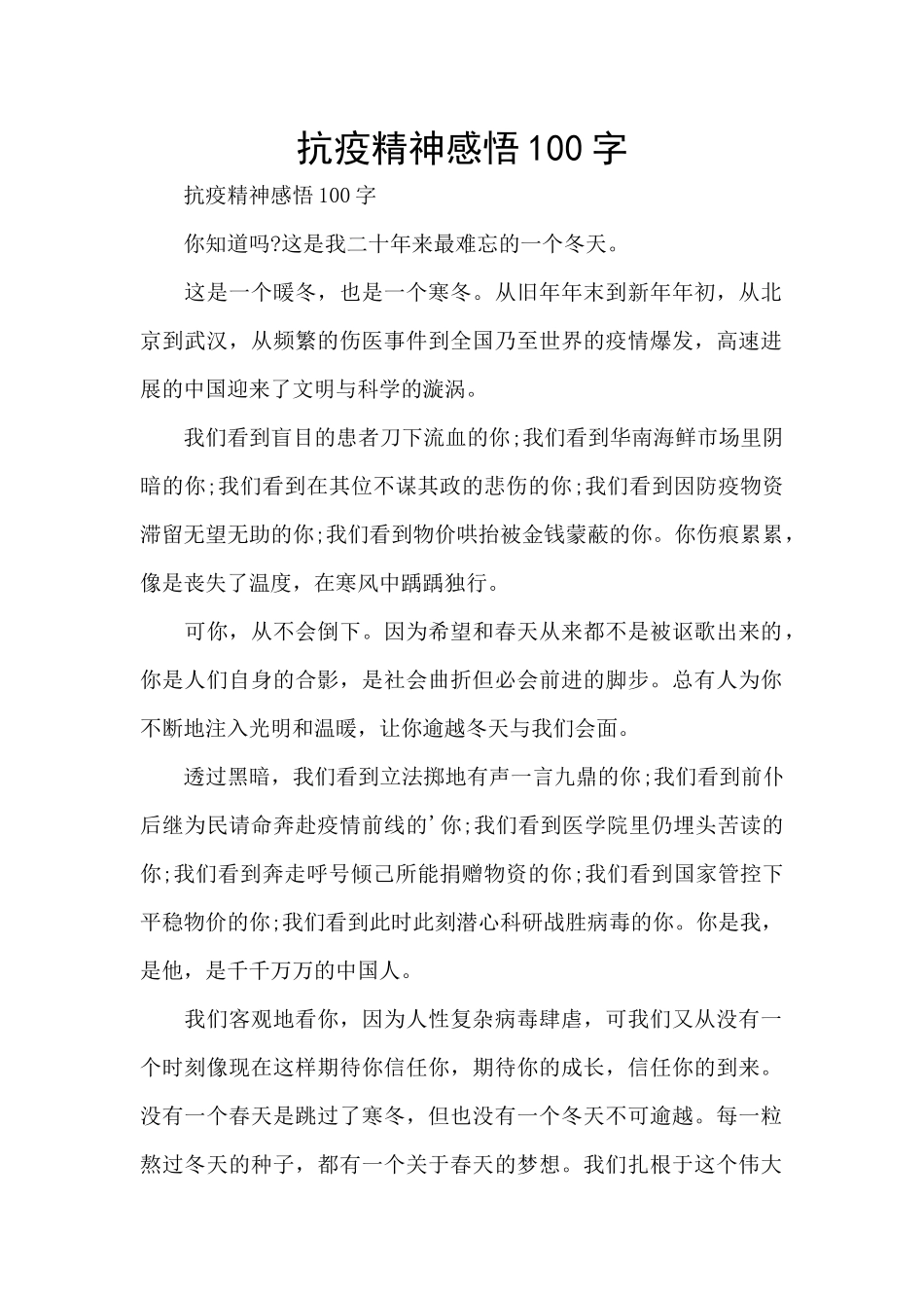 抗疫精神感悟100字_第1页
