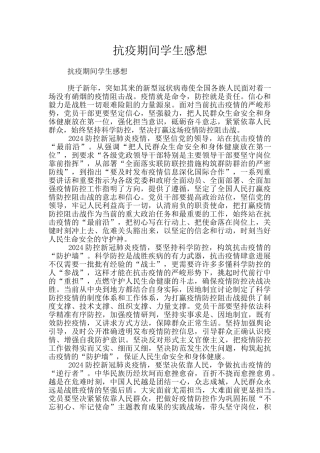 抗疫期间学生感想