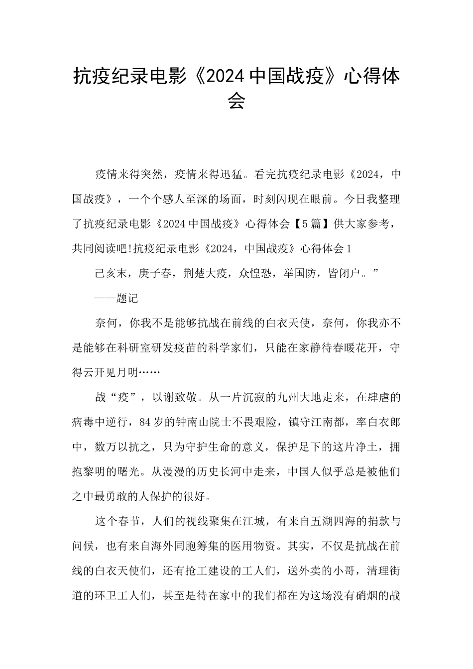 抗疫纪录电影《2024中国战疫》心得体会_第1页