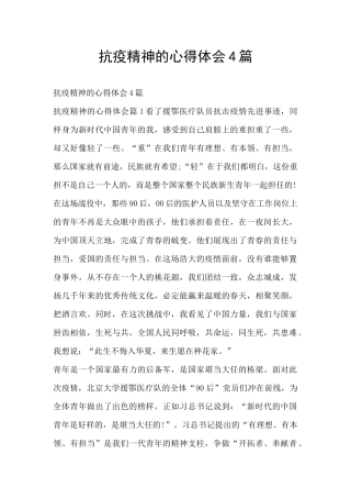 抗疫精神的心得体会4篇