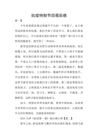 抗疫特别节目观后感
