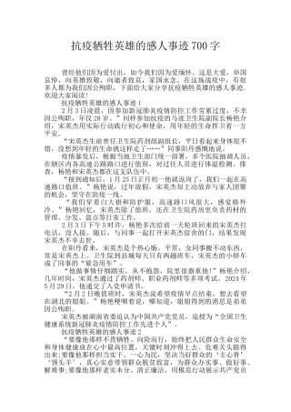 抗疫牺牲英雄的感人事迹700字