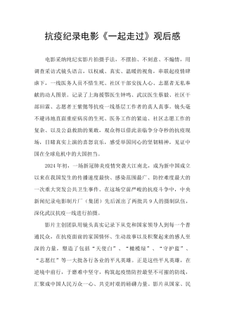 抗疫纪录电影《一起走过》观后感