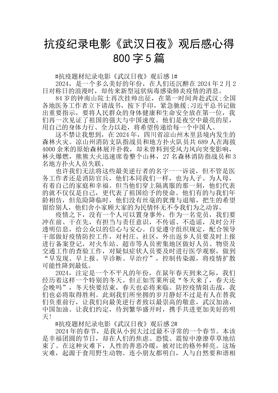 抗疫纪录电影《武汉日夜》观后感心得800字5篇_第1页