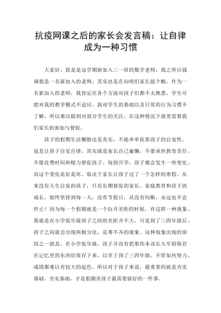抗疫网课之后的家长会发言稿：让自律成为一种习惯