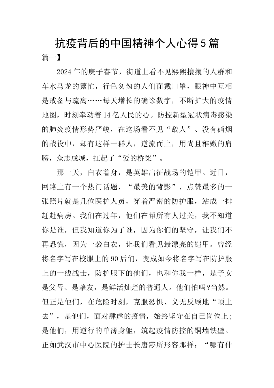 抗疫背后的中国精神个人心得5篇_第1页