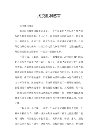 抗疫胜利感言