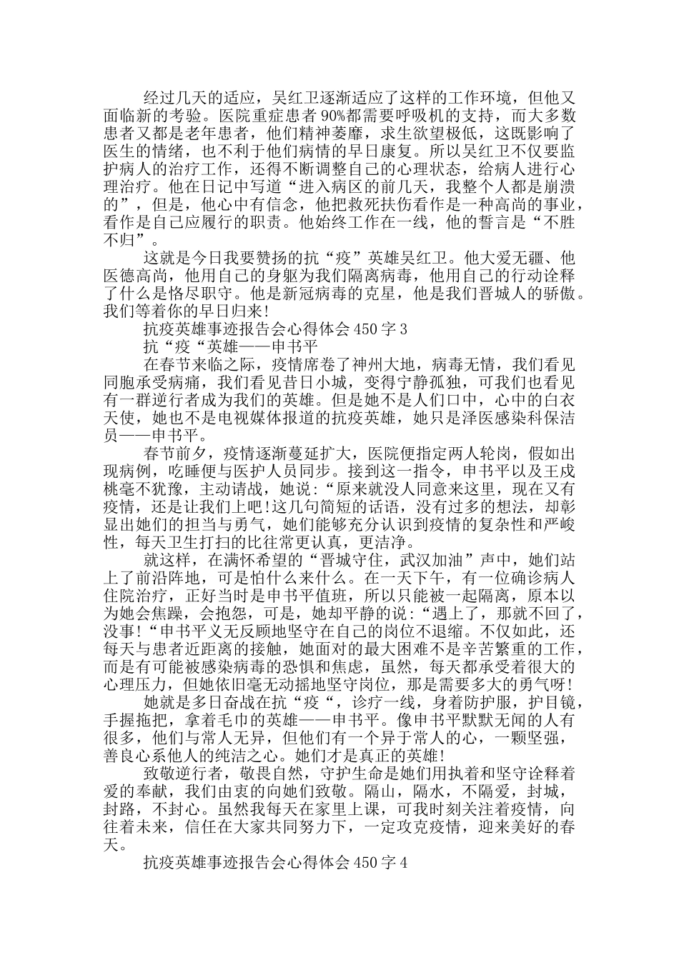 抗疫英雄事迹报告会心得体会450字_第2页