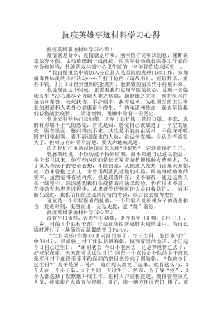 抗疫英雄事迹材料学习心得