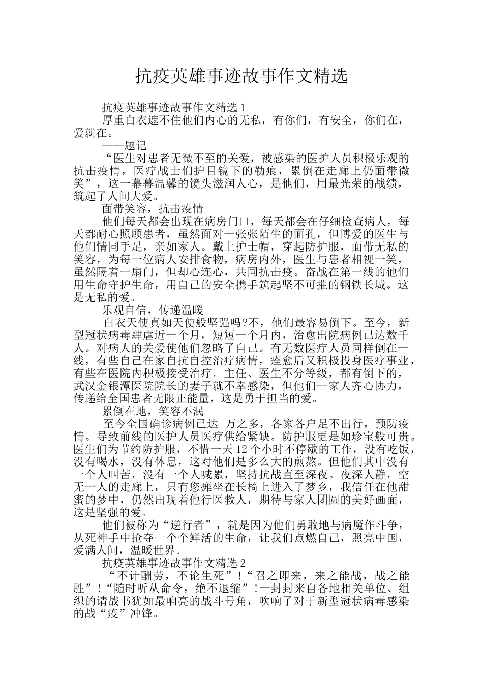 抗疫英雄事迹故事作文精选_第1页