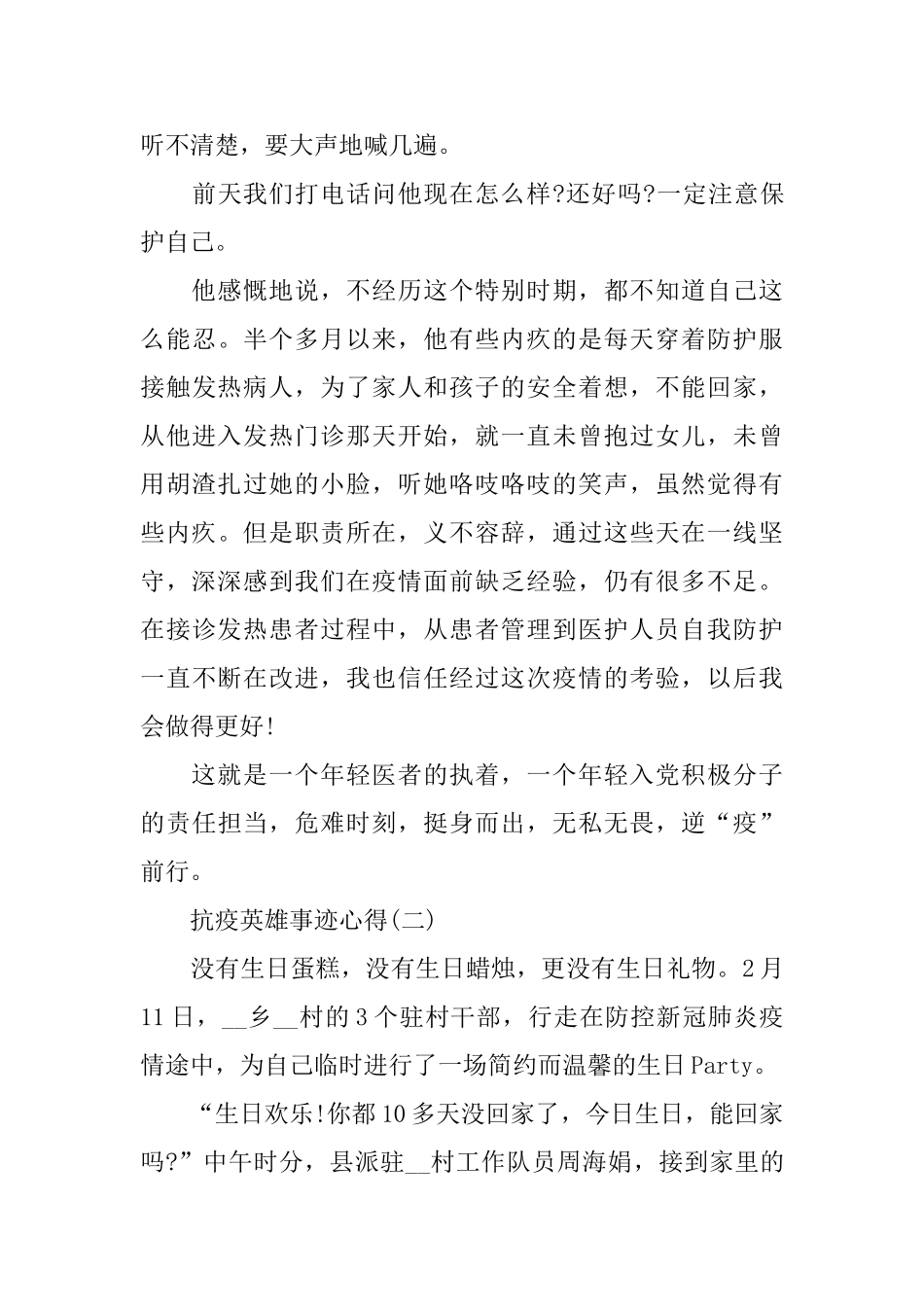 抗疫英雄事迹材料学习心得5篇_第2页