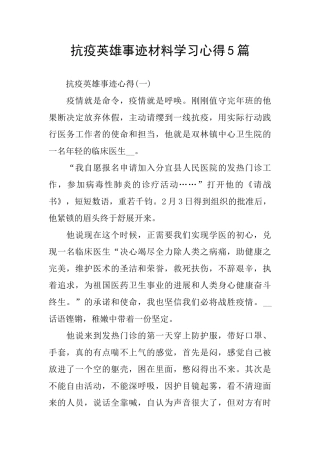 抗疫英雄事迹材料学习心得5篇