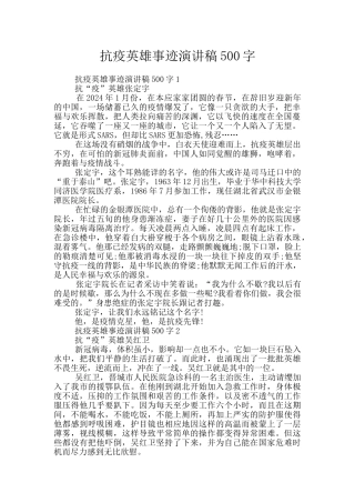 抗疫英雄事迹演讲稿500字