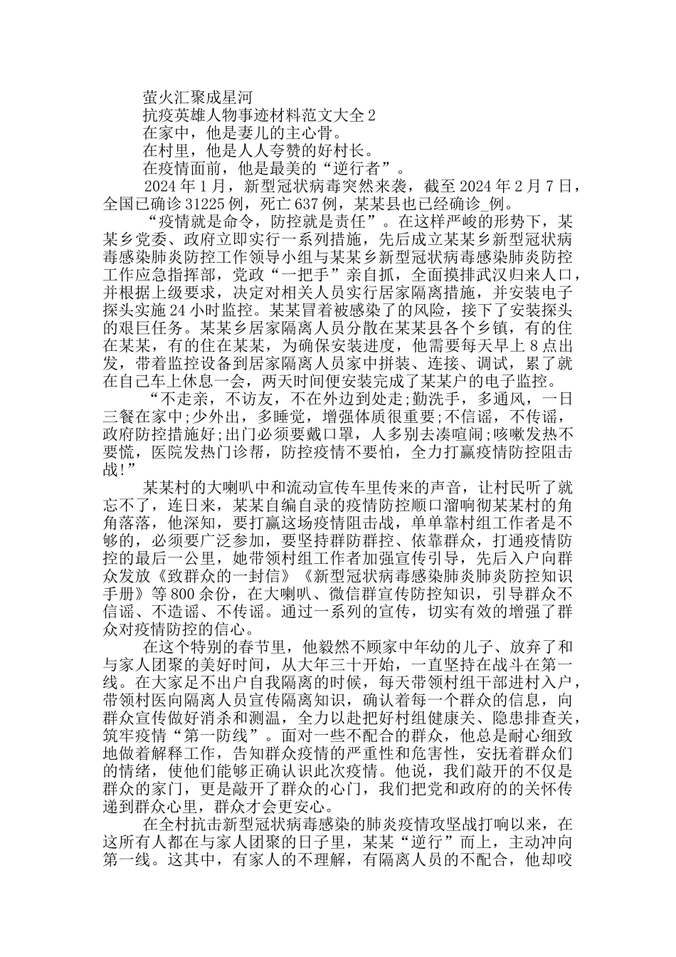 抗疫英雄人物事迹材料范文大全_第2页