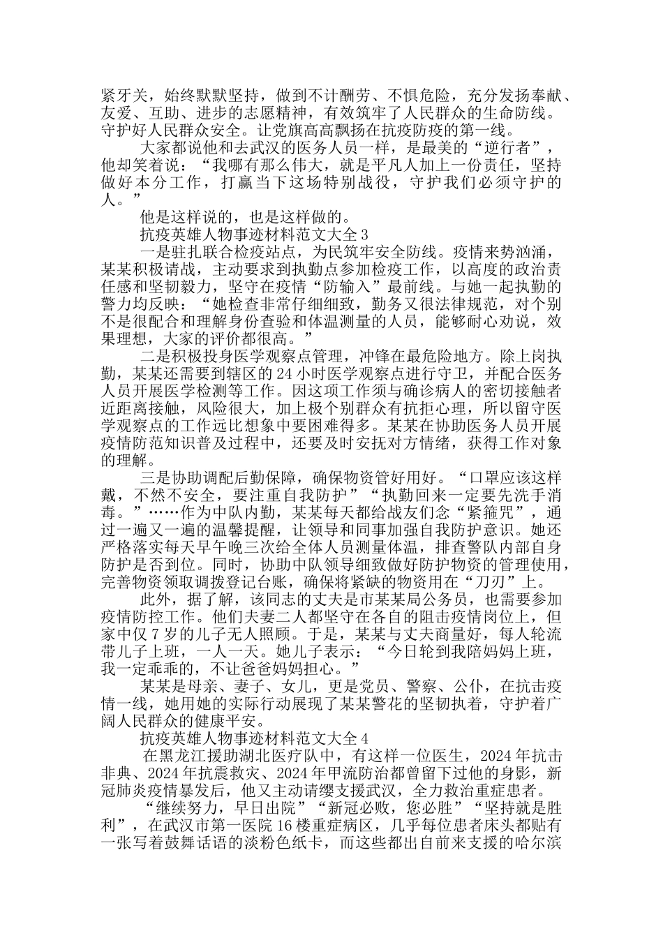 抗疫英雄人物事迹材料范文大全_第3页