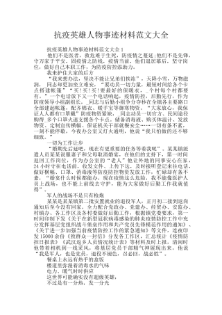 抗疫英雄人物事迹材料范文大全