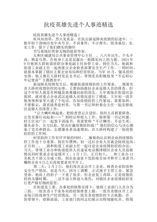 抗疫英雄先进个人事迹精选