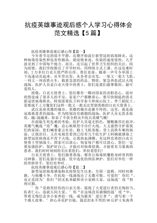 抗疫英雄事迹观后感个人学习心得体会范文精选