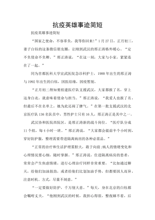 抗疫英雄事迹简短