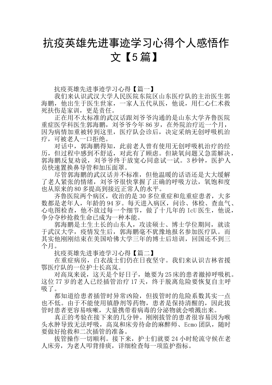 抗疫英雄先进事迹学习心得个人感悟作文_第1页