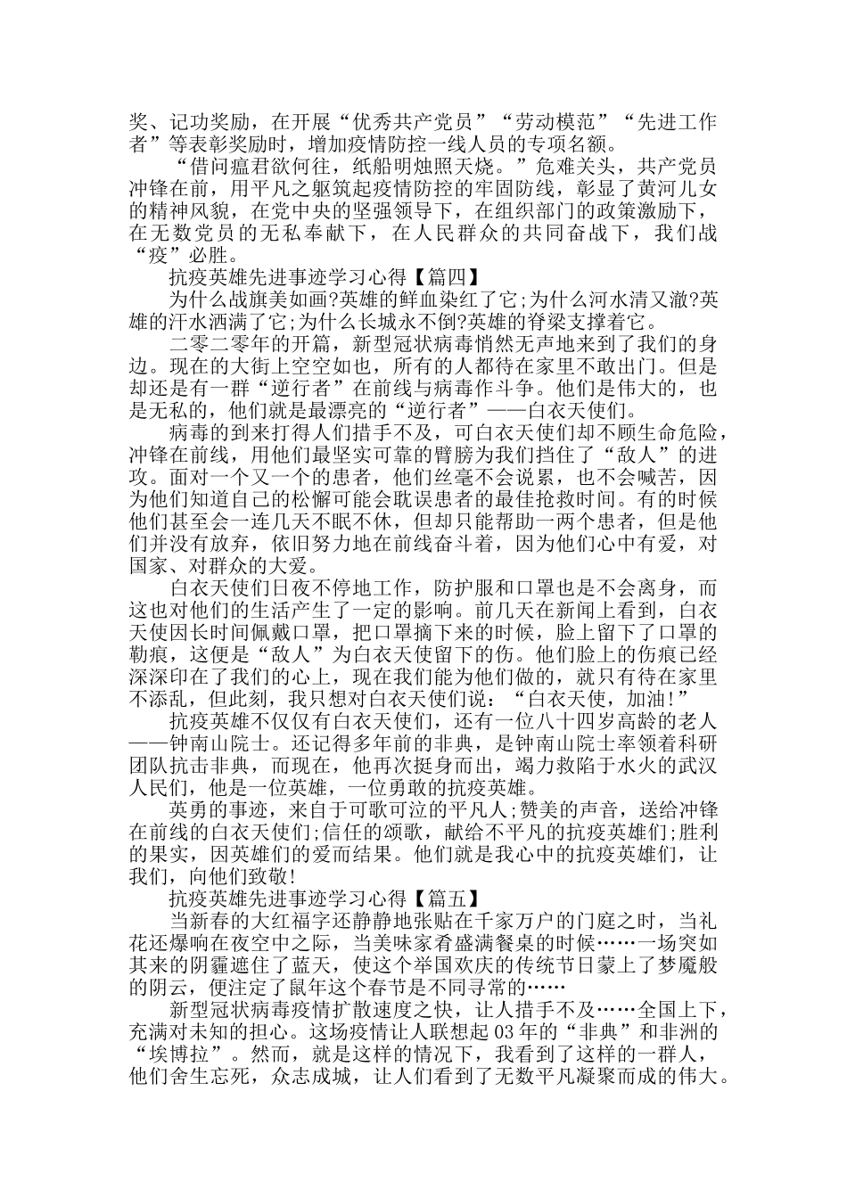 抗疫英雄先进事迹学习心得个人感悟作文_第3页