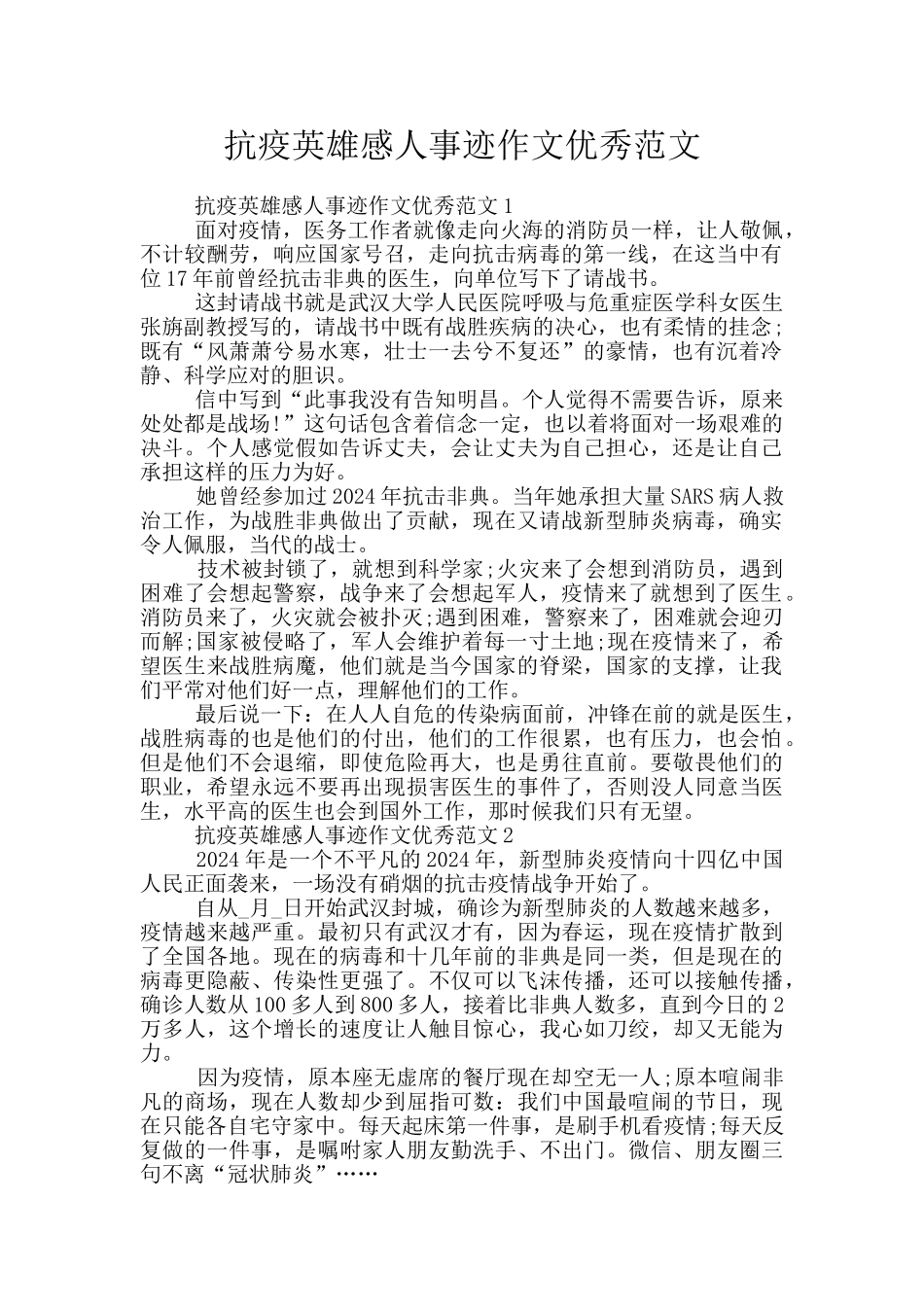 抗疫英雄感人事迹作文优秀范文_第1页