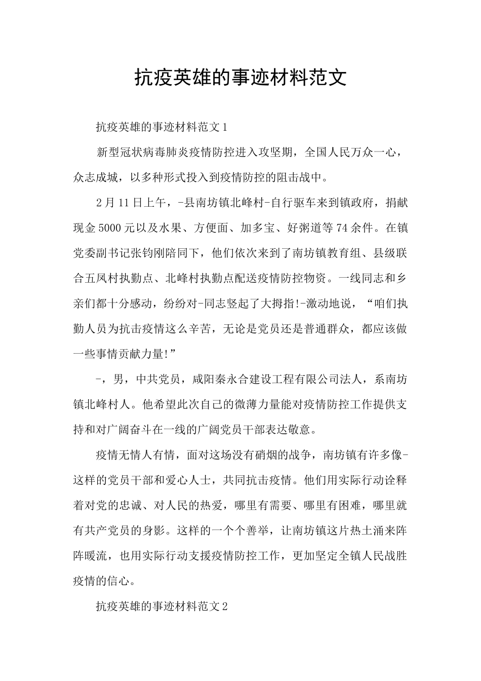 抗疫英雄的事迹材料范文_第1页